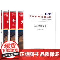 4册无人机驾驶员基础知识初级 中国民航飞行员协会+无人机驾驶员(2021年版)中国就业培训技术指导中心