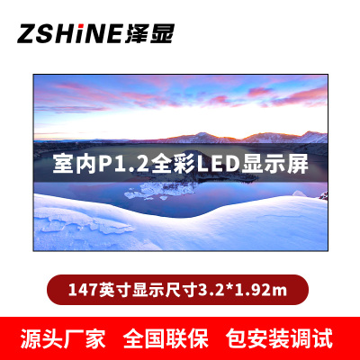 泽显Zshine P1.2小间距全彩LED显示屏约147英寸 长3.2*高1.92m LC-P1.2ADGT