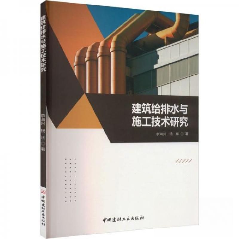 正版新书]建筑给排水与施工技术研究李海兴;杨华9787516039885