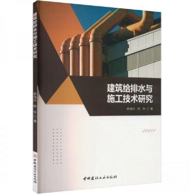 正版新书]建筑给排水与施工技术研究李海兴;杨华9787516039885