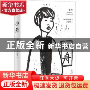 正版 小舟 [德]周仲铮 中国少年儿童出版社 9787514857795 书籍