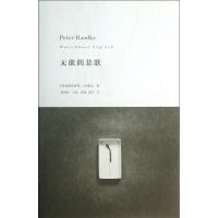 正版新书]无欲的悲歌汉德克9787208113695