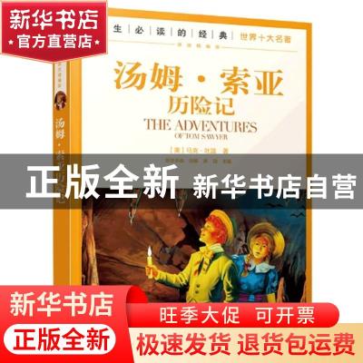 正版 一生必读的经典世界十大名著:课改精编版---汤姆·索亚历险记