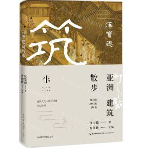 [N]亚洲建筑散步-9787570217045