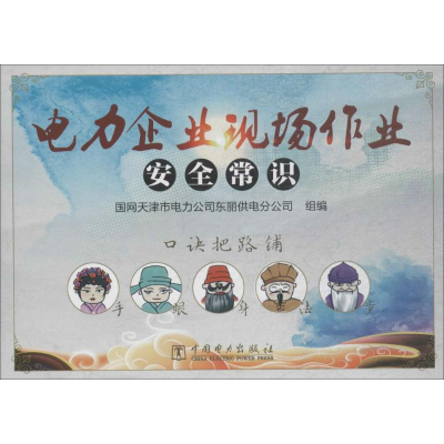 [M]电力企业现场作业安全常识-9787519817893