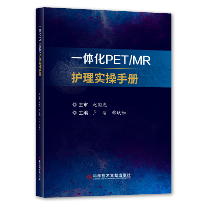 醉染图书一体化PETMR护理实操手册9787518972173
