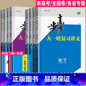 政治 人教版 广东省 [正版]2025步步高大一轮复习讲义数学化学生物历史政治地理英语语文物理高考总复习人教版苏教高中训