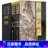 [正版]全新四僧画集2册铜版纸精装彩印礼盒装 美术山水风景收藏鉴赏临摹中国书画名家全集高清书籍