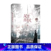 [正版]前20特签后100亲签 风雪待归人 小霄著 就你机灵同作者 安隅VS秦知律 青春小说实体书 新视角图书