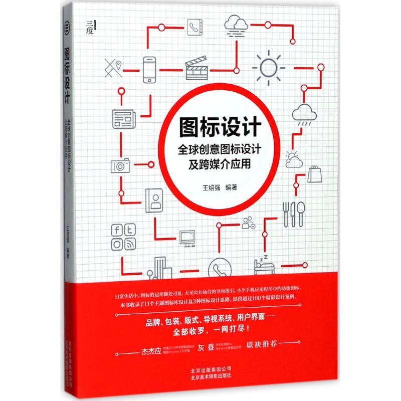 正版新书]图标设计:优选创意图标设计及跨媒介应用王绍强978755