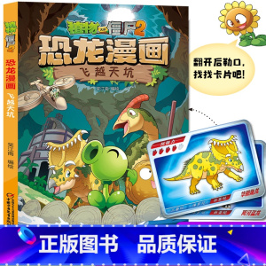 45 飞越天坑 [正版]全套植物大战僵尸2恐龙漫画书功夫小子魔法守护者3456789岁儿童科普爆笑绘本故事书籍一二三四五