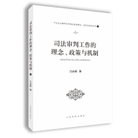 正版新书]司法审判工作的理念、政策与机制(十九大与新时代中国