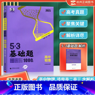 [高二高三]高中物理 高中通用 [正版]曲一线 2023版53基础题高一高二高三适用全国通用版五年高考三年模拟53高中真