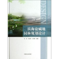 音像滨海盐碱地园林规划设计张清,李培军,王国强编著