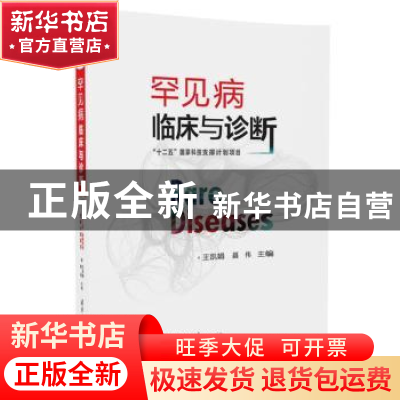 正版 罕见病临床与诊断 王凯娟,聂伟 清华大学出版社 9787302466