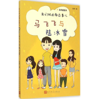 正版新书]我们班的那点事儿:彩色插图本?马飞飞与陆冰雪赵静9787