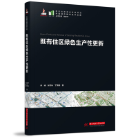 正版新书]既有住区绿色生产性更新郑婕,张玉坤,丁潇颖9787577206