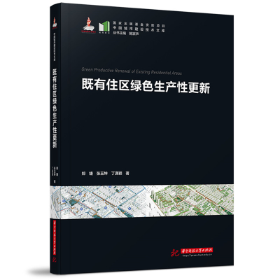 正版新书]既有住区绿色生产性更新郑婕,张玉坤,丁潇颖9787577206