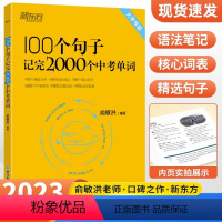100个句子记完2000个[中考单词]-新东方 初中通用 [正版]100个句子记完2000个中考单词俞敏洪编著备考202