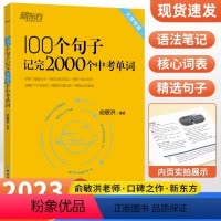 100个句子记完2000个[中考单词]-新东方 初中通用 [正版]100个句子记完2000个中考单词俞敏洪编著备考202