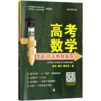 音像高考数学30天特别指导袁竞//臧浩//韩庆东