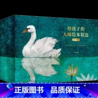 给孩子的大师绘本精选全17册 [正版]2-7岁给孩子的大师绘本精选全17册 获奖大师名作情商教养绘本 儿童情绪管理汇集2