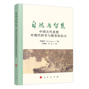 [M]自然与智慧 中国古代思想对现代科学与教育的启示-9787010241630