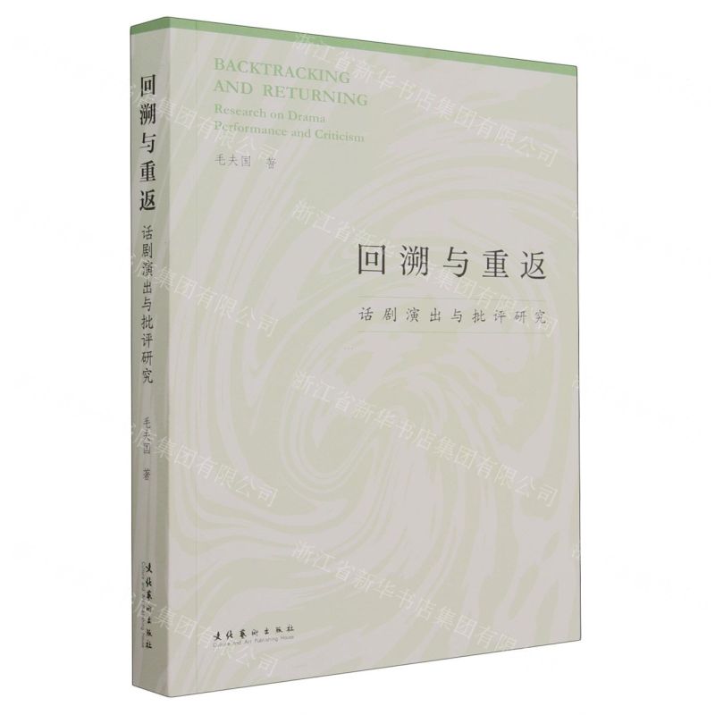 [N]回溯与重返(话剧演出与批评研究)-9787503974274