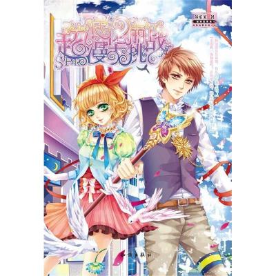 正版新书]《超浪漫华丽挑战》赠品:96P笔记本莎乐美97875015634