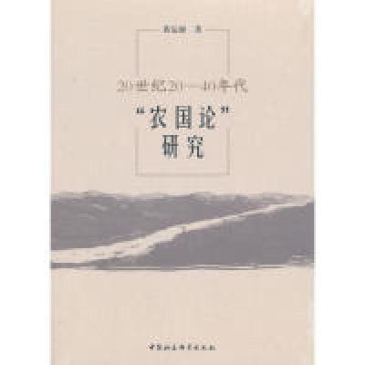 正版新书]20世纪20-40年代“农国论”研究黄运丽9787520340700