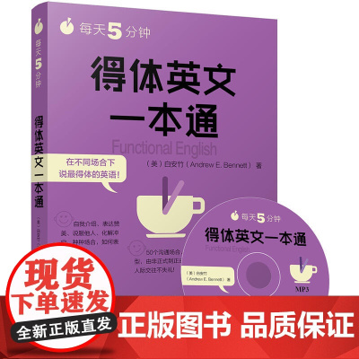 每天5分钟.得体英文一本通