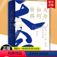 [正版] 天命如何转移 清朝大一统观的形成与实践 著名历史学家杨念群教授深耕二十余年政治史研究扛鼎之作 上海人民出版社
