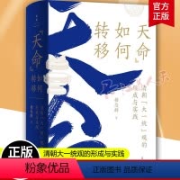 [正版] 天命如何转移 清朝大一统观的形成与实践 著名历史学家杨念群教授深耕二十余年政治史研究扛鼎之作 上海人民出版社