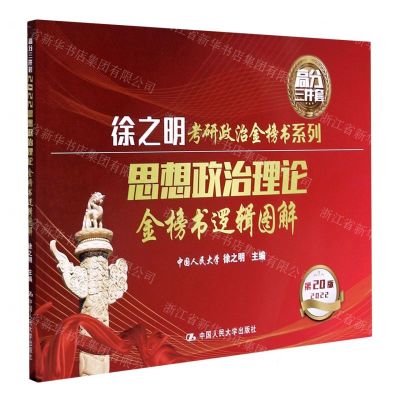 [N]思想政治理论金榜书逻辑图解(第20版2022)/徐之明考研政治金榜书系列-9787300290386