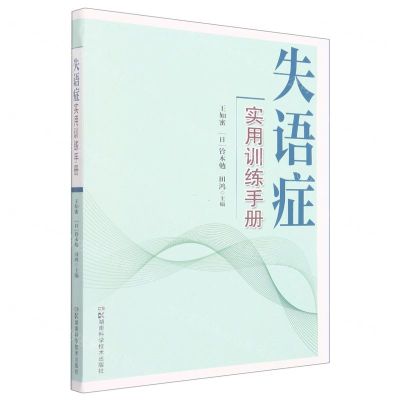 [N]失语症实用训练手册-9787571012205