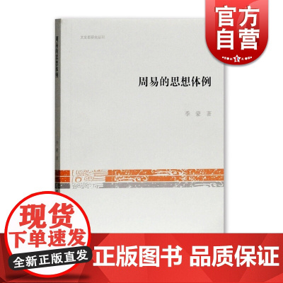 周易的思想体例 季蒙 周易研究 上海古籍出版社