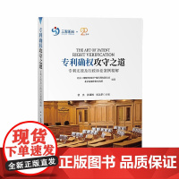 专利确权攻守之道 专利无效及行政诉讼案例精解 知识产权出版社 9787513071468