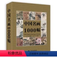 [正版]中国名画1000幅(新版)