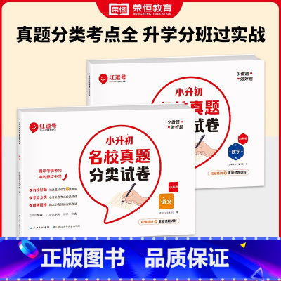 [全2册]小升初名校真题语数 小学升初中 [正版]小升初名校真题分类试卷全套六年级上下册毕业总复习小升初真题卷语文数学英