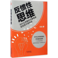 反惯性思维