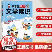 [抖音同款]初中中学生语文文学常识 2025版中学语文初中生中国古代历史现代文学常识积累大全基础知识强化训练手册一本全