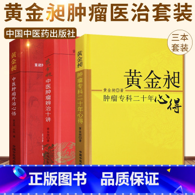 [正版]黄金昶中医肿瘤辨治十讲+黄金昶中医仲瘤外治心悟+黄金昶肿瘤专科二十年心得 三本套装 中国中医药出版社 中医靶向