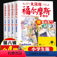[正版]大侦探福尔摩斯小学生版第六辑全4册凶手的倒影儿童侦探悬疑推理小说故事书小学生三四五六年级课外读物逻辑思维阅读能