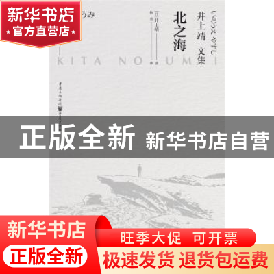 正版 北之海(井上靖文集)(精)/天狗文库 [日]井上靖 重庆出版社 9