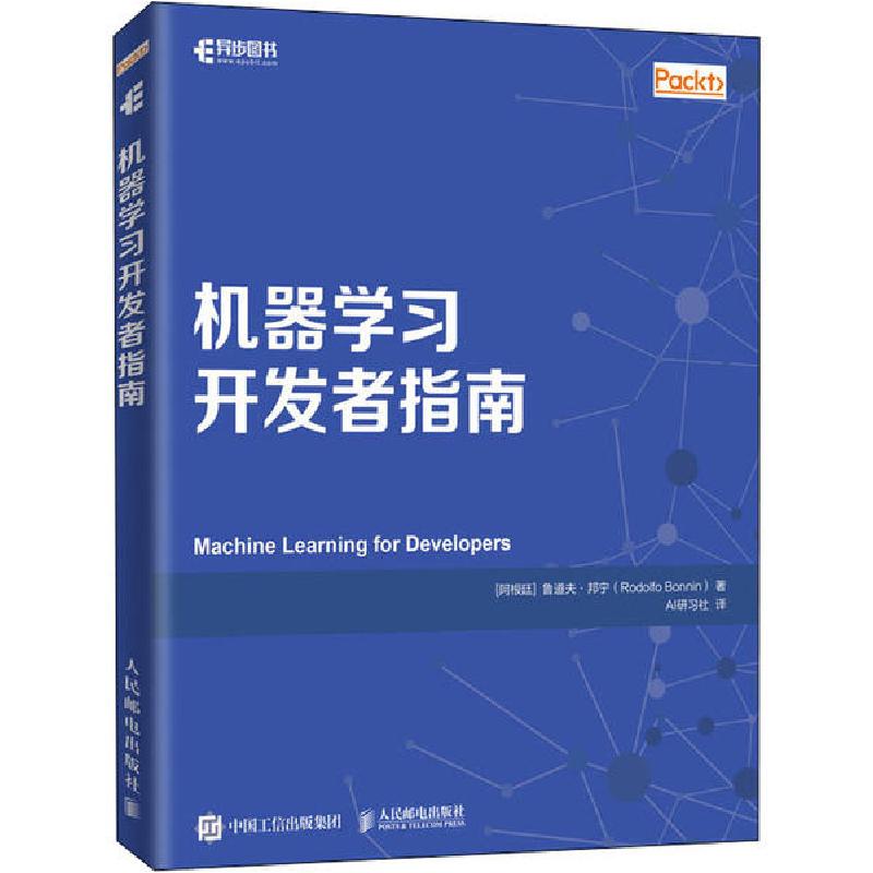 正版新书]机器学习开发者指南鲁道夫·邦宁9787115529305