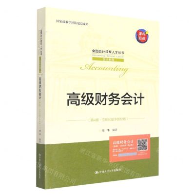 [N]高级财务会计(第4版立体化数字教材版)/会计系列/全国会计领军人才丛书-9787300307305