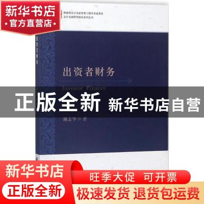 正版 出资者财务 谢志华著 经济科学出版社 9787514193343 书籍