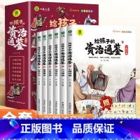 [全六本]给孩子的资治通鉴 [正版]6-12岁给孩子的资治通鉴书籍斗半匠原著小学生版彩图注音版孩子读得懂资治通鉴中华上下