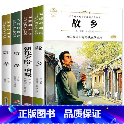 全套4册鲁迅经典文集 [正版]故乡 鲁迅原著 小学生课外阅读书籍六年级上册 朝花夕拾