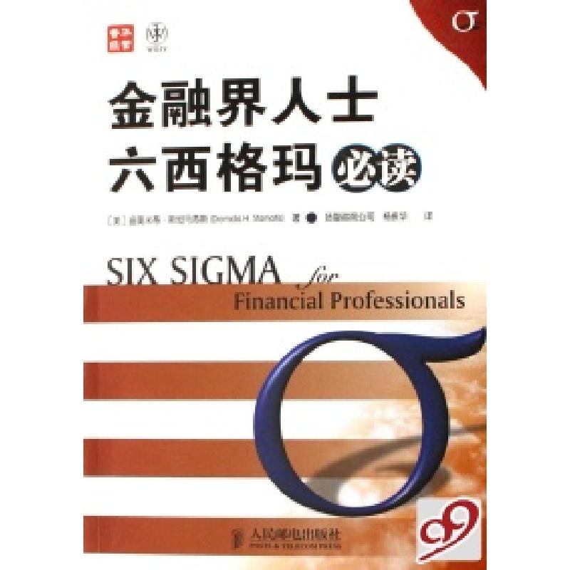 正版新书]金融界人士六西格玛必读(美)迪奥米蒂·斯坦马蒂斯97871